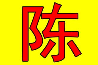 姓陈男孩宝宝起名字